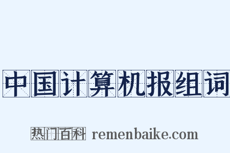 中国计算机报组词是什么意思的图片